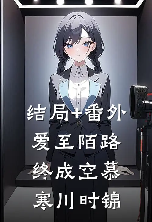 结局+番外爱至陌路终成空慕寒川时锦