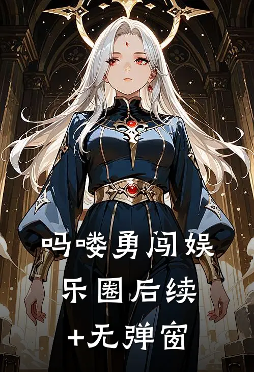 吗喽勇闯娱乐圈后续+无弹窗