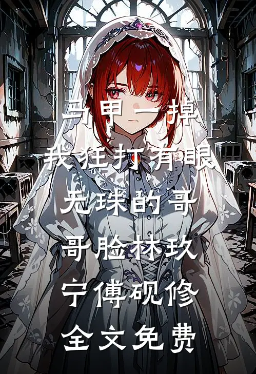 马甲一掉，我狂打有眼无珠的哥哥脸林玖宁傅砚修全文免费