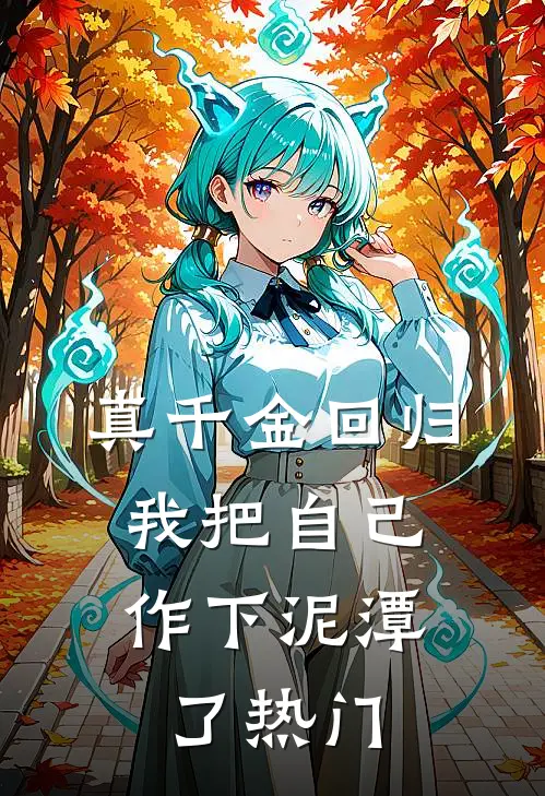 真千金回归，我把自己作下泥潭了热门
