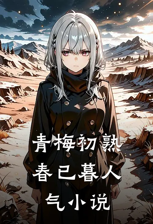 青梅初熟春已暮人气小说