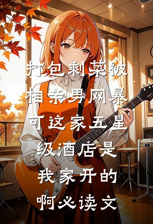 打包剩菜被相亲男网暴，可这家五星级酒店是我家开的啊必读文