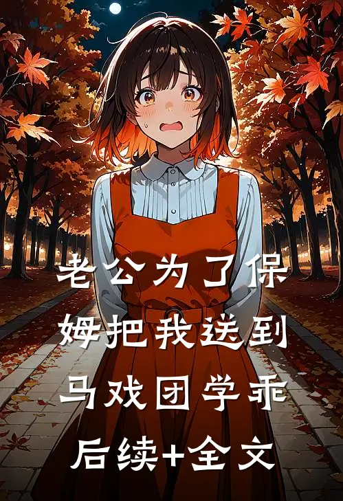 老公为了保姆把我送到马戏团学乖后续+全文