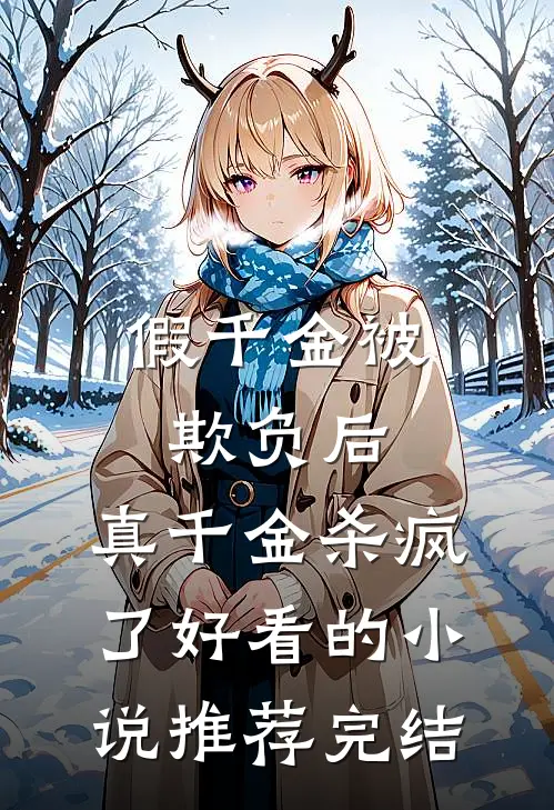 假千金被欺负后，真千金杀疯了好看的小说推荐完结