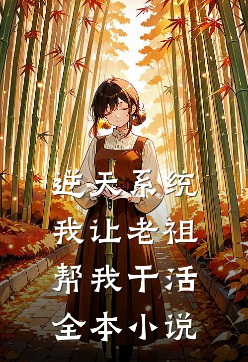 逆天系统，我让老祖帮我干活全本小说
