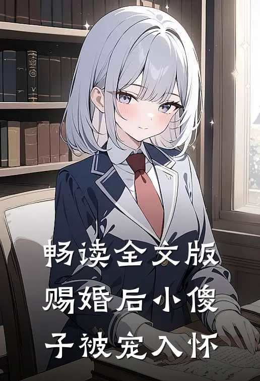 畅读全文版赐婚后小傻子被宠入怀