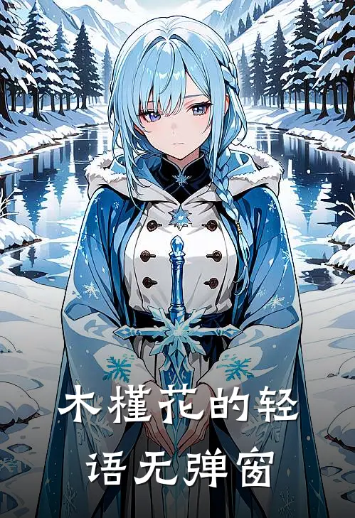 木槿花的轻语无弹窗