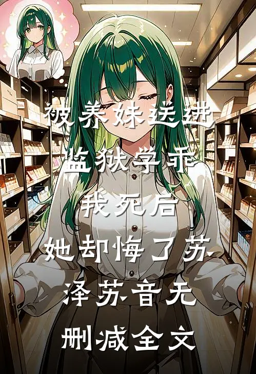 被养妹送进监狱学乖，我死后，她却悔了苏泽苏音无删减全文