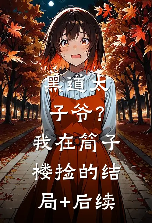 黑道太子爷？我在筒子楼捡的结局+后续