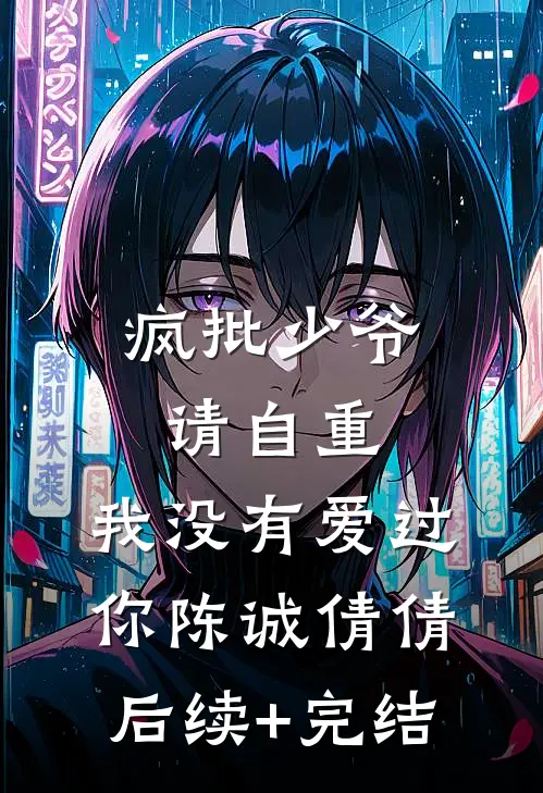 疯批少爷请自重，我没有爱过你陈诚倩倩后续+完结