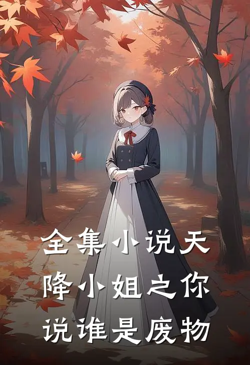 全集小说天降小姐之你说谁是废物