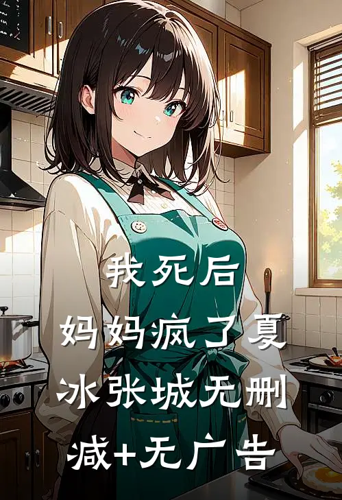 我死后，妈妈疯了夏冰张城无删减+无广告