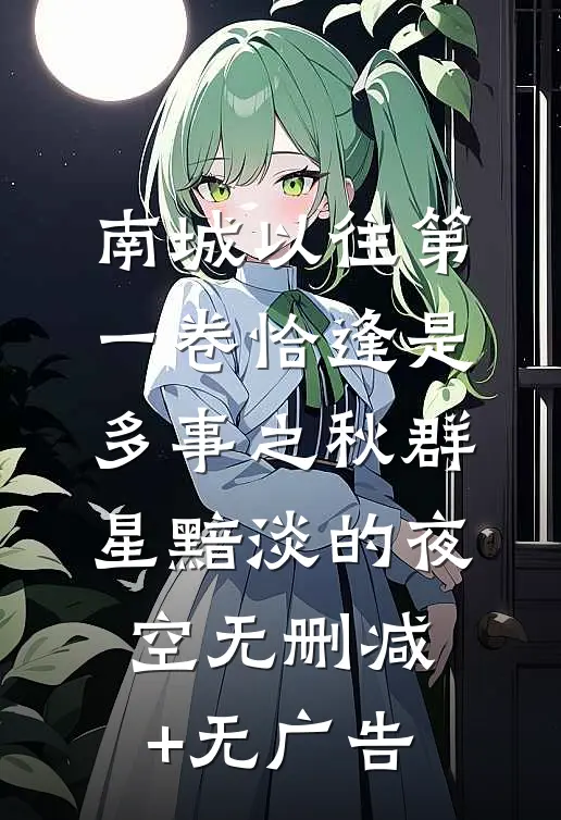 南城以往第一卷-恰逢是多事之秋-群星黯淡的夜空无删减+无广告
