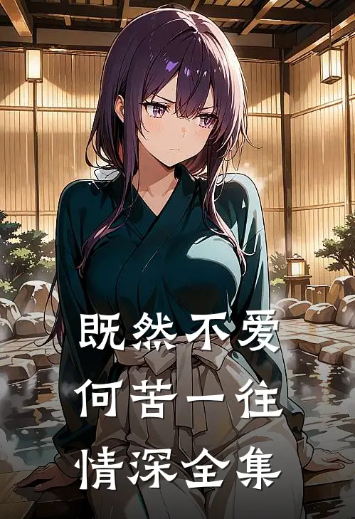 既然不爱，何苦一往情深全集