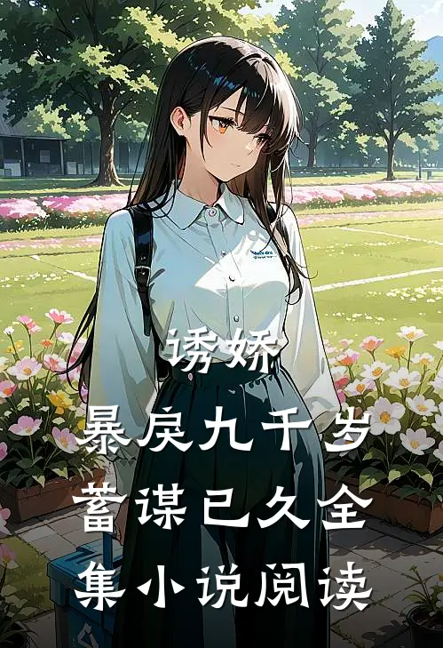 诱娇：暴戾九千岁蓄谋已久全集小说阅读