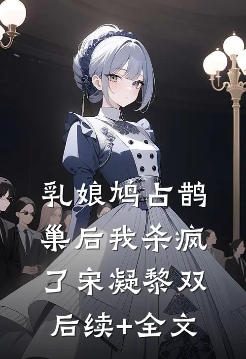 乳娘鸠占鹊巢后我杀疯了宋凝黎双后续+全文