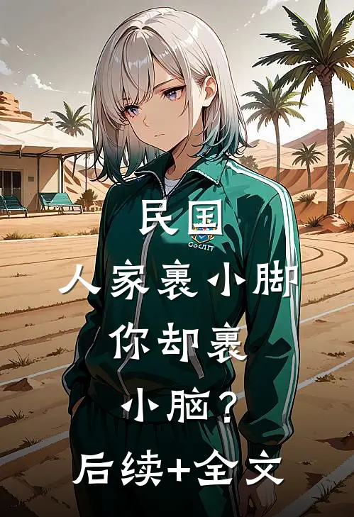 民国：人家裹小脚，你却裹小脑？后续+全文