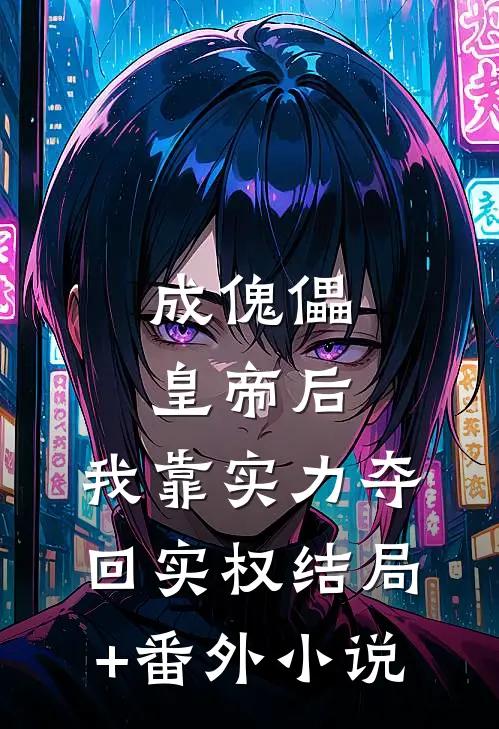 成傀儡皇帝后，我靠实力夺回实权结局+番外小说