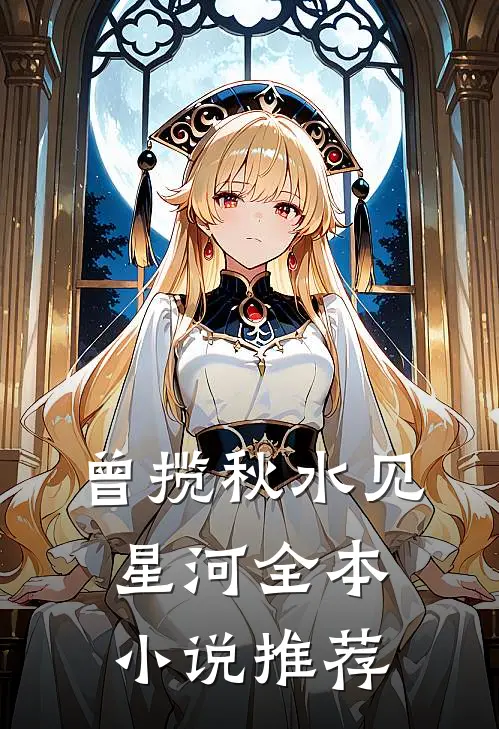 曾揽秋水见星河全本小说推荐