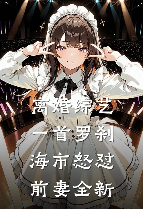 离婚综艺，一首罗刹海市怒怼前妻全新