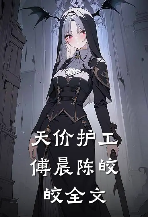 天价护工傅晨陈皎皎全文
