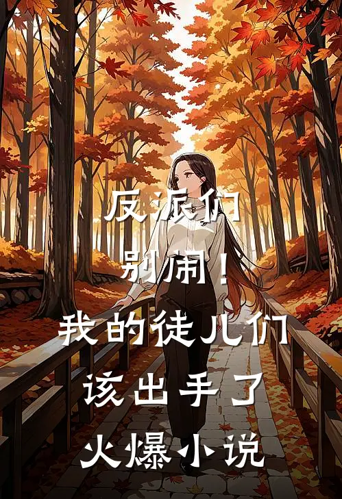 反派们别闹！我的徒儿们该出手了火爆小说
