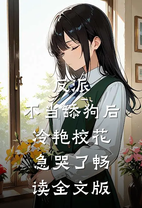 反派：不当舔狗后，冷艳校花急哭了畅读全文版