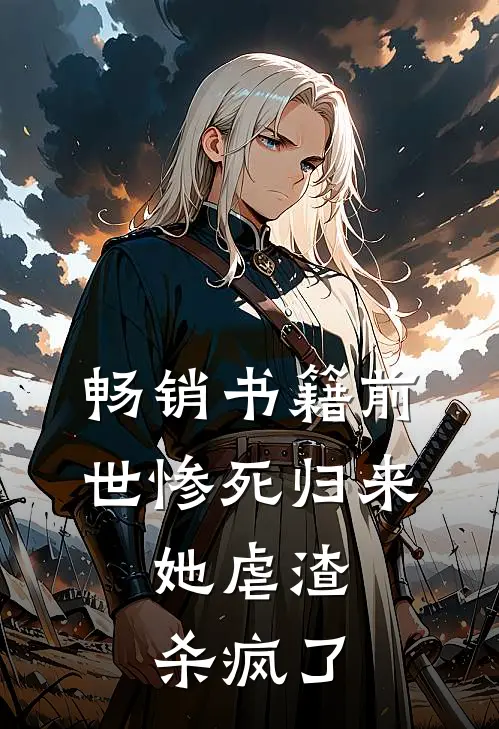 畅销书籍前世惨死归来，她虐渣杀疯了