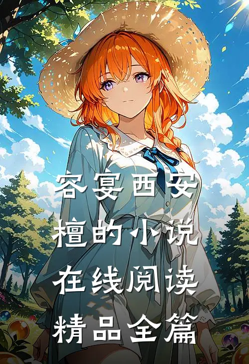 容宴西安檀的小说在线阅读精品全篇