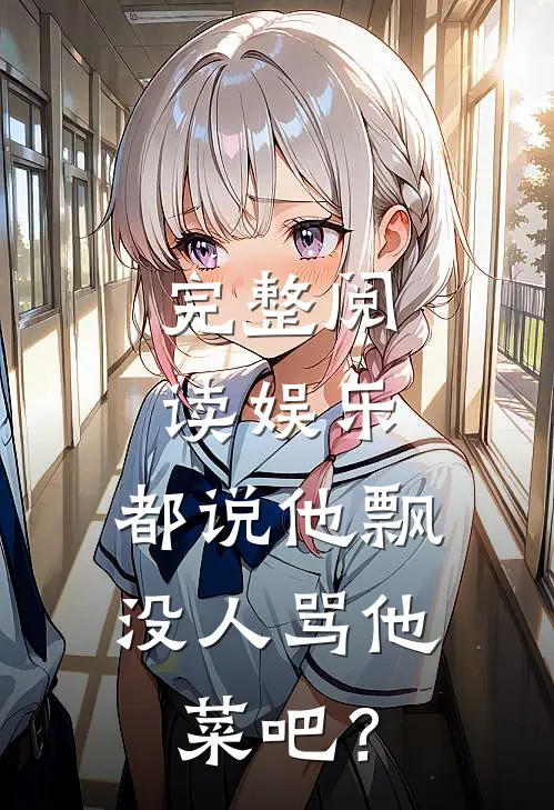 完整阅读娱乐：都说他飘，没人骂他菜吧？