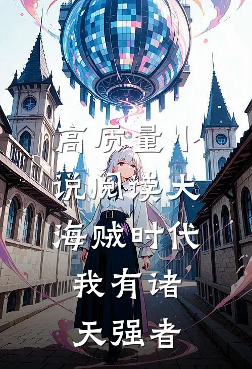高质量小说阅读大海贼时代，我有诸天强者