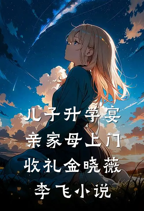 儿子升学宴，亲家母上门收礼金晓薇李飞小说
