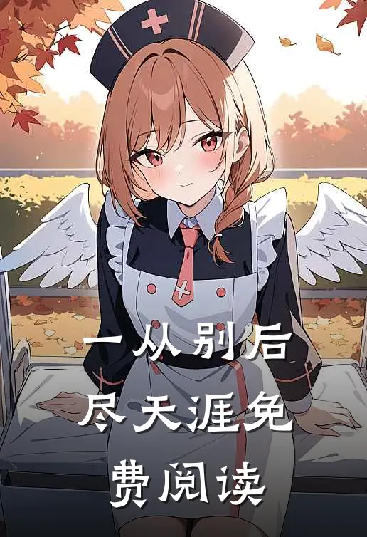 一从别后尽天涯免费阅读