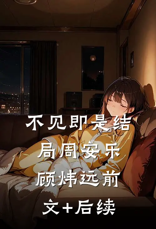 不见即是结局周安乐顾炜远前文+后续