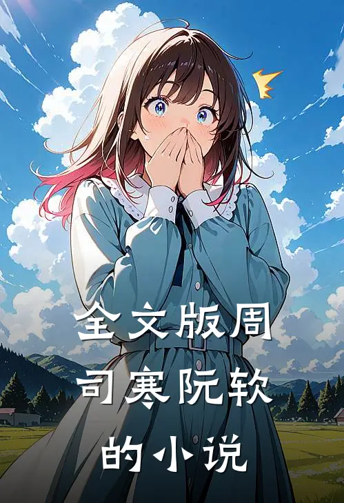 全文版周司寒阮软的小说