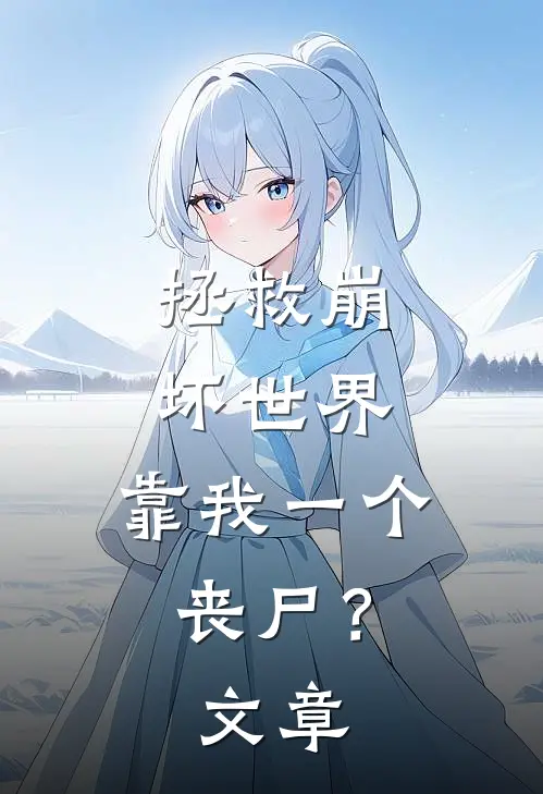 拯救崩坏世界，靠我一个丧尸？文章