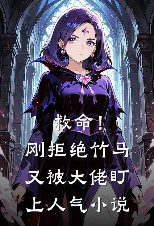 救命！刚拒绝竹马，又被大佬盯上人气小说