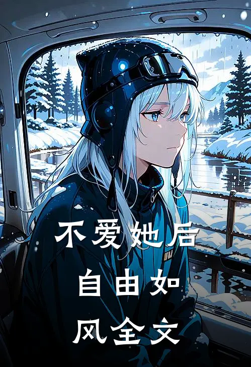 不爱她后，自由如风全文
