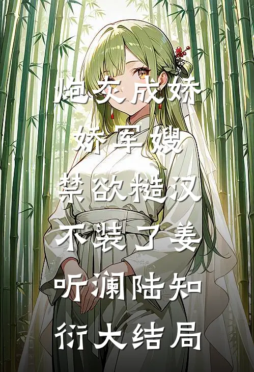 炮灰成娇娇军嫂，禁欲糙汉不装了姜听澜陆知衍大结局