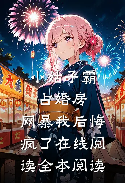 小姑子霸占婚房，网暴我后悔疯了在线阅读全本阅读