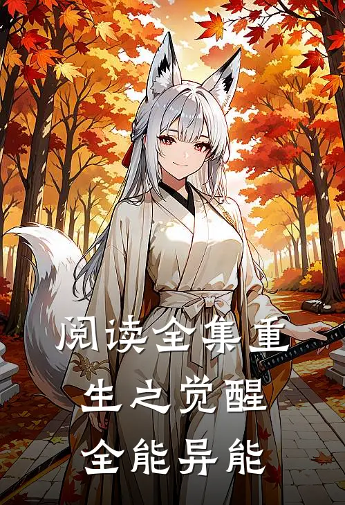 阅读全集重生之觉醒全能异能