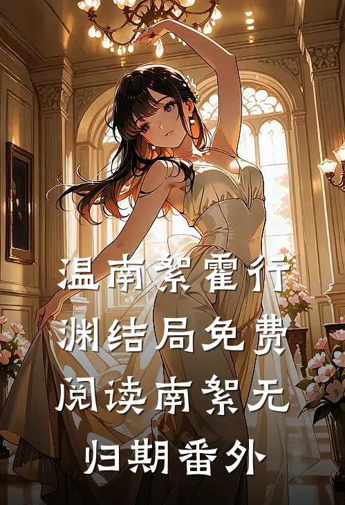 温南絮霍行渊结局免费阅读南絮无归期番外