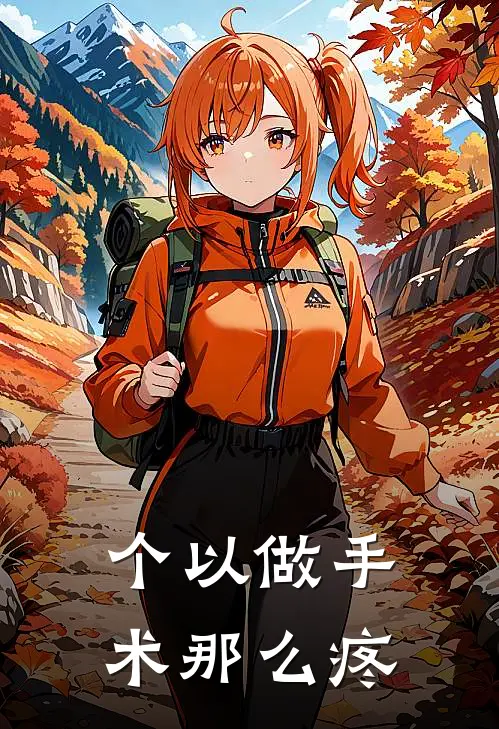 个以做手术那么疼