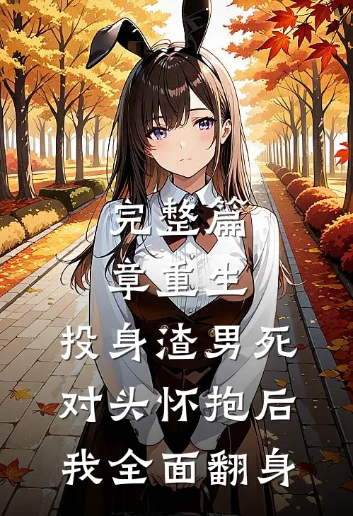 完整篇章重生：投身渣男死对头怀抱后，我全面翻身