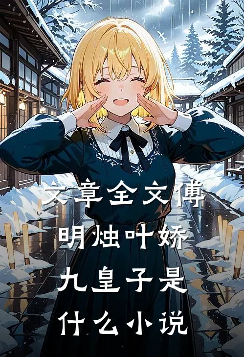 文章全文傅明烛叶娇九皇子是什么小说