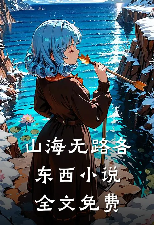 山海无路各东西小说全文免费