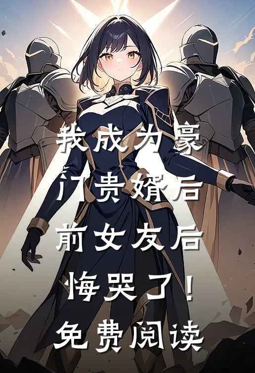 我成为豪门贵婿后，前女友后悔哭了！免费阅读