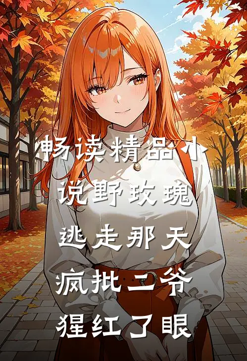 畅读精品小说野玫瑰逃走那天，疯批二爷猩红了眼
