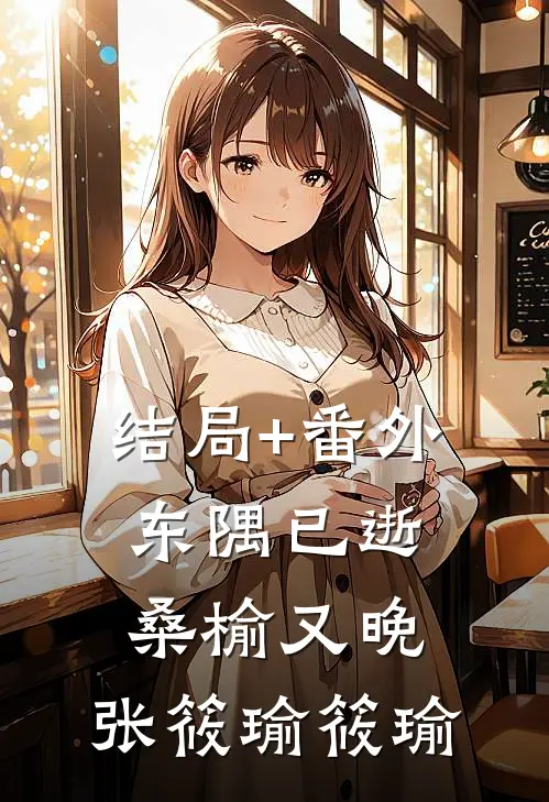 结局+番外东隅已逝，桑榆又晚: 张筱瑜筱瑜