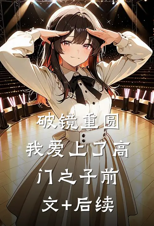 破镜重圆：我爱上了高门之子前文+后续